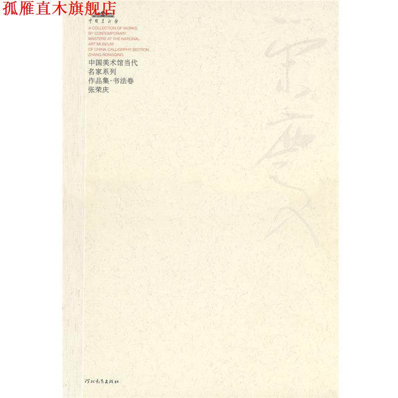 【正版书】 中国美术馆当代名家系列作品集·书法卷 张荣庆 张荣庆,范迪安　主编 河北教育出版社