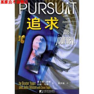 【正版书】 追求 [美] 德士特·耶格,[美] 约翰·马森 著,黄邦福 译 中国市场出版社