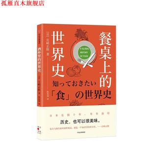 【正版书】 餐桌上的世界史 宫崎正胜著,陈柏瑶 译 中信出版集团,中信出版社