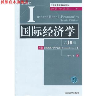 【正版书】 工商·:国际经济学 多米尼克·萨尔瓦多(Dominick Salvatore) 清华大学出版社