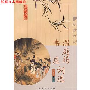【正版书】 温庭筠 韦庄词选 (唐)温庭筠,(五代)韦庄 著 上海古籍出版社
