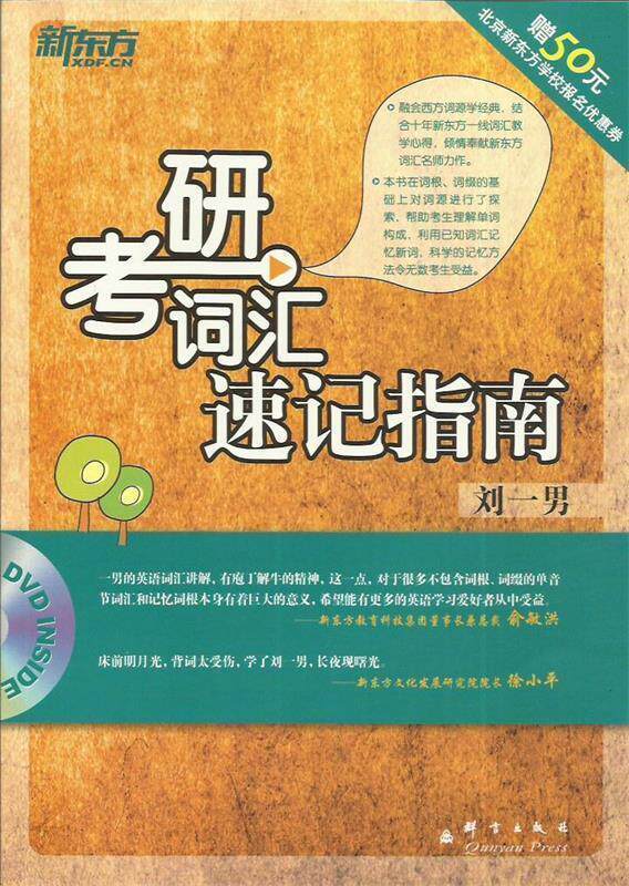 【正版书】 考研词汇速记指南 刘一男 编著 群言出版社