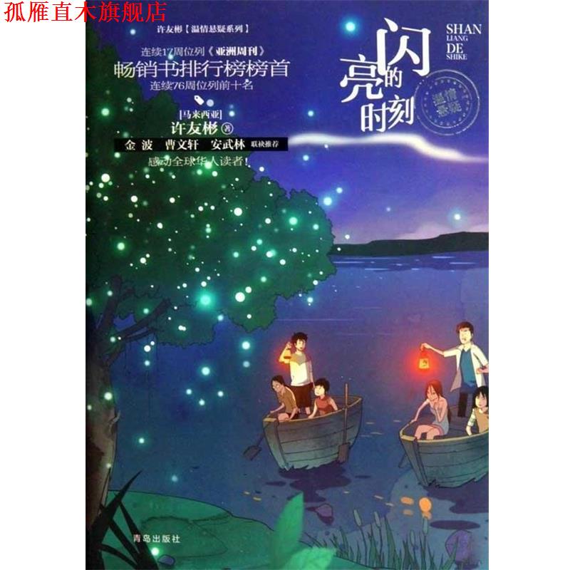 【正版书】 许友彬温情悬疑系列·闪亮的时刻 许友彬 著,吉安工作室 编 青岛出版社