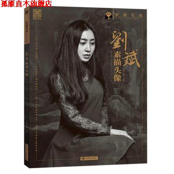 【正版书】 刘斌素描头像 素描笔迹 刘斌,田野 编 北京邮电大学出版社
