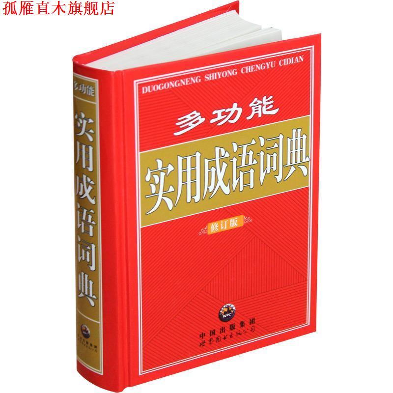 【正版书】 多功能 实用成语词典 程静 责任编辑 世界图书出版公司