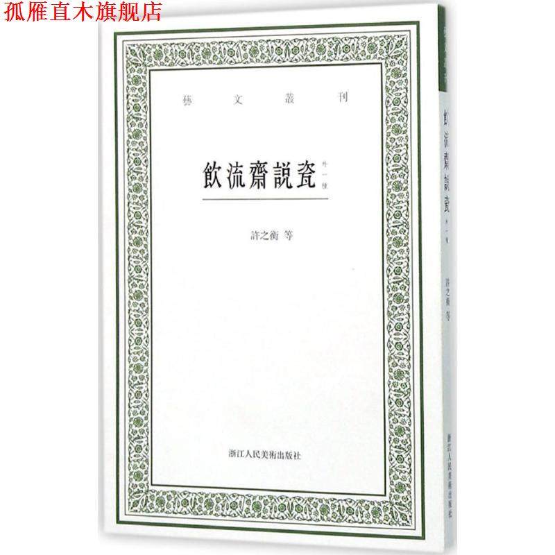 【正版书】 饮流斋说瓷-外一种 [清] 吴骞,许之衡 著,虞晓白 注 浙江人民美术出版社
