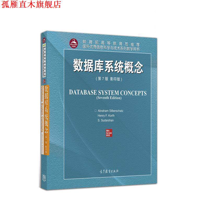 【正版书】 数据库系统概念 AbrahamSilberschatz 高等教育出版社