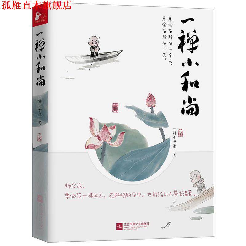 【正版书】 一禅小和尚 一禅小和尚 江苏凤凰文艺出版社
