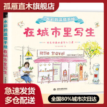 【正版】水彩的温情手绘 在城市里写生飞乐鸟工作室