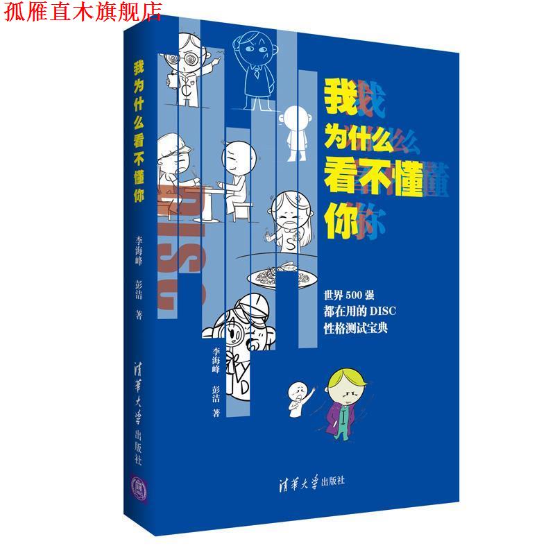 【正版书】 我为什么看不懂你 李海峰彭洁 清华大学出版社