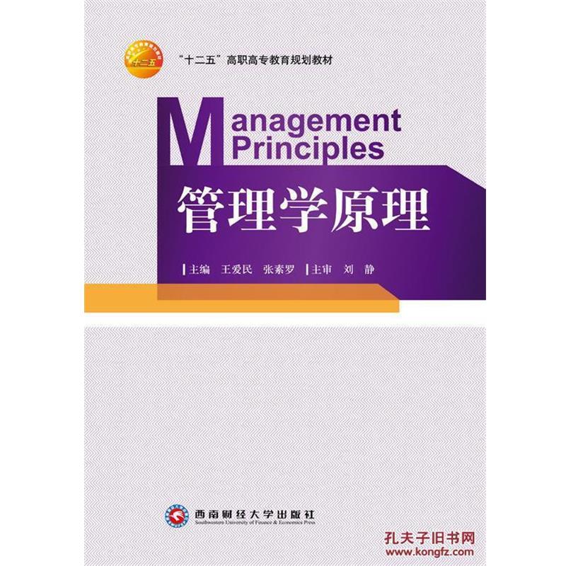 【正版书】 管理学原理 王爱民 西南财经大学出版社