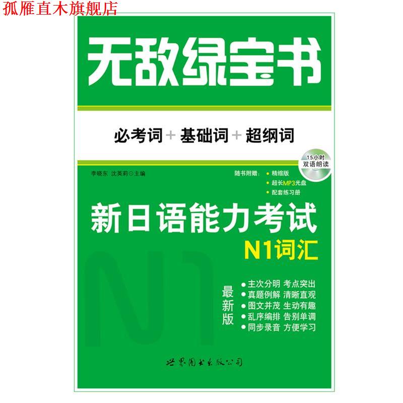 【正版书】 绿宝书 新日语能力考试N1词汇 必考词+基础词+超纲词 李晓东、沈英莉 世界图书出版公司