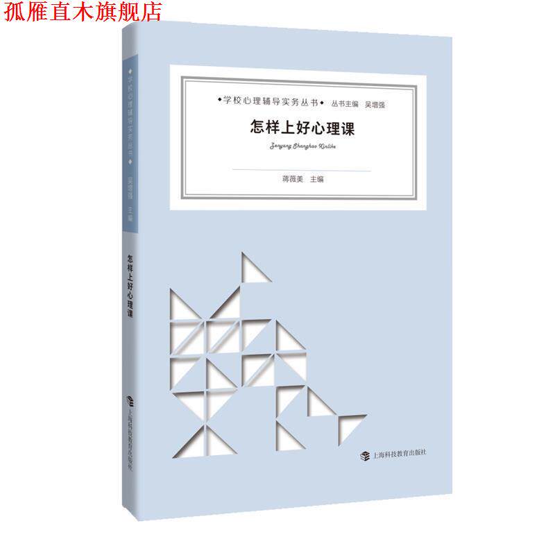 【正版书】 怎样上好心理课 蒋薇美 主编 上海科技教育出版社