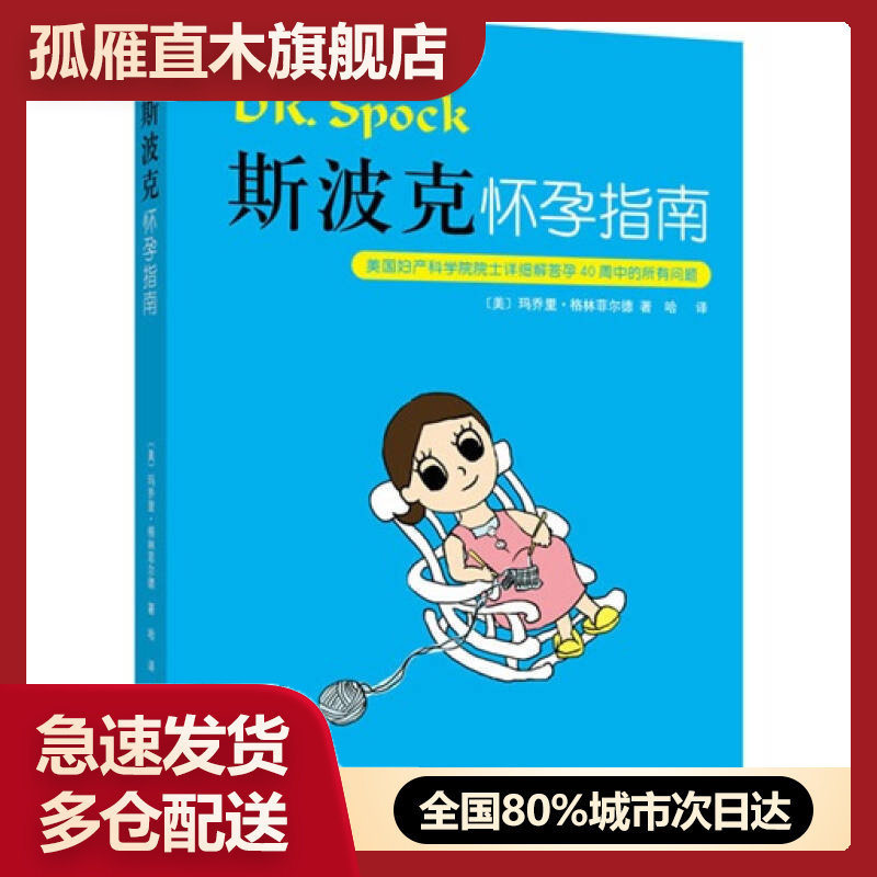 【正版】斯波克怀孕指南[美]格林菲尔德
