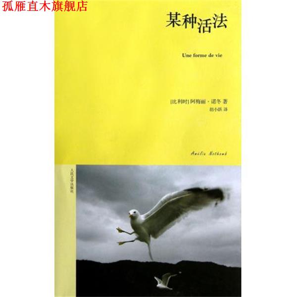 【正版书】 某种活法 [比] 阿梅丽·诺冬 著,胡小跃 译 人民文学出版社
