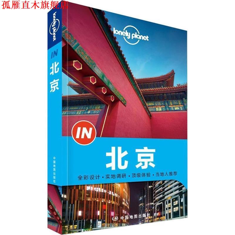 【正版书】 北京 澳大利亚Lonely Planet公司 编 中国地图出版社