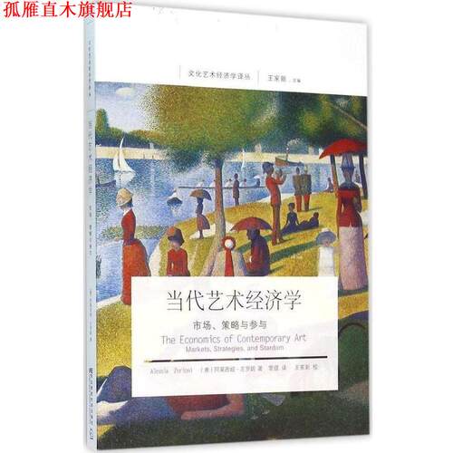 【正版书】 当代艺术经济学 市场、策略与参与 [意]左罗妮 东北财经大学出版社