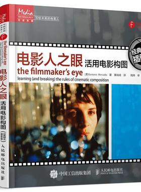 【正版书】 电影人之眼:活用电影构图 [美] Gustavo Mercado 人民邮电出版社