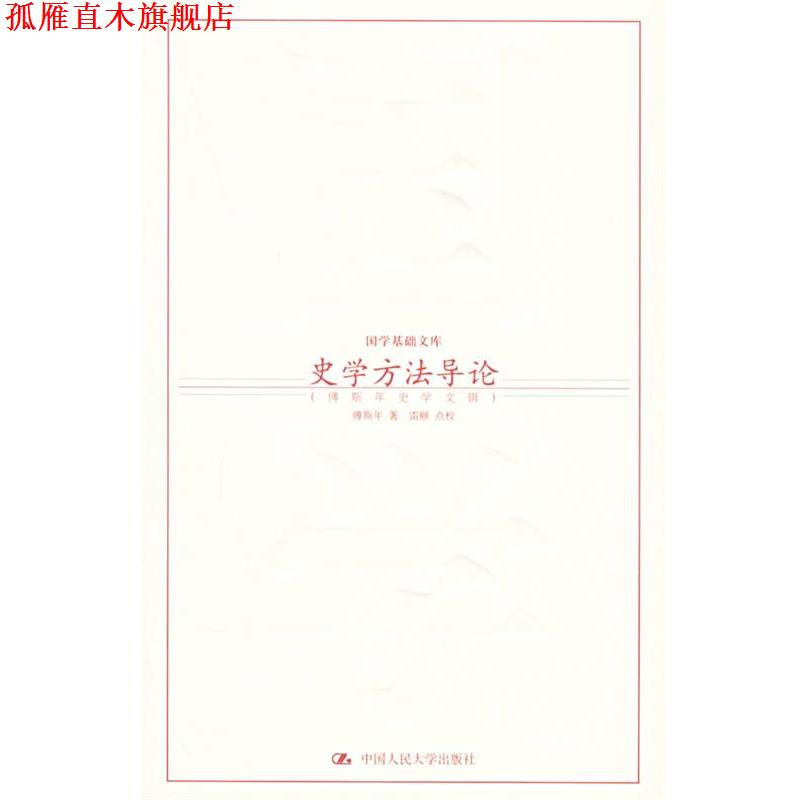 【正版书】 史学方法导论:傅斯年史学文辑——国学基础文库 傅斯年 著,雷颐 点校 中国人民大学出版社