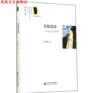 【正版书】 耳根清净-好音乐与好唱片 刘雪枫 著 北京师范大学出版社