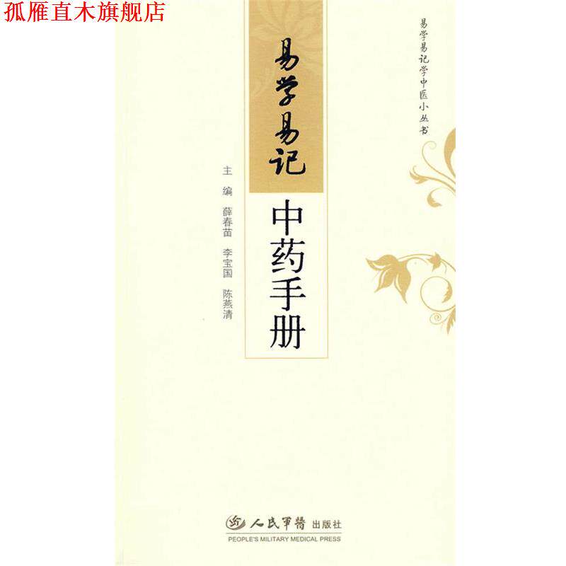 【正版书】 易学易记中药手册 薛春苗,李宝国,陈燕清 主编 人民军医出版社