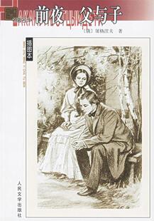 【正版书】 名译--前夜 父与子 (俄)屠格涅夫 著,丽尼,巴金 译 人民文学出版社