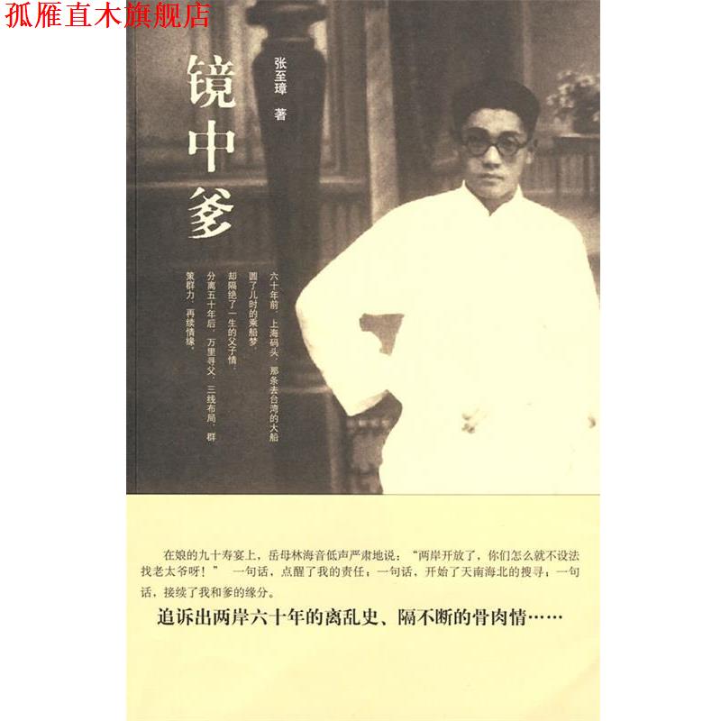 【正版书】 镜中爹 张至璋　著 生活·读书·新知三联书店