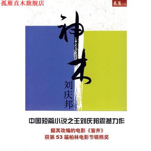 【正版书】 刘庆邦－神木 刘庆邦 著 电子工业出版社