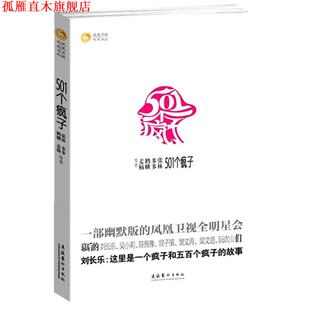 【正版书】 501个疯子:陈鲁豫、吴小莉、曾子墨、梁文道、窦文涛、阮次山亲自执笔 张林 等著 文化艺术出版社