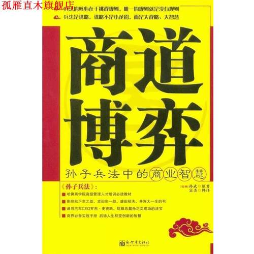 【正版书】 商道博弈:孙子兵法中的商业智慧 [春秋] 孙武 著,富杰 译 新世界出版社