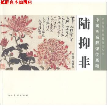 【正版书】 中国画名师课徒画稿·陆抑非·白描工笔重彩 陆抑非 编 人民美术出版社