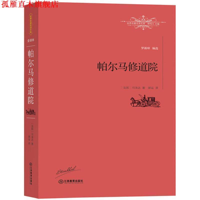 【正版书】 帕尔马修道院 [法]司汤达 著,郝运 译 江西教育出版社