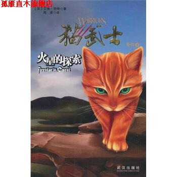 【正版书】 火星的探索 [美] 艾琳·亨特 著,周鹰 译 武汉出版社