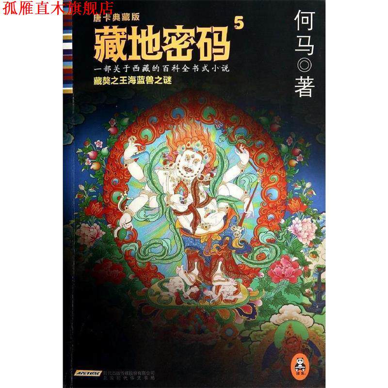 【正版书】 藏地密码．5，藏獒海蓝兽之谜:唐卡典藏版 何马　著 北京出版