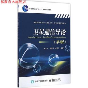 【正版书】 卫星通信导论 朱立东　等编著 电子工业出版社
