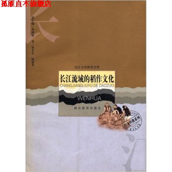 【正版书】 长江流域的稻作文化 裴安平,熊建华著,季羡林 编 湖北教育出版社