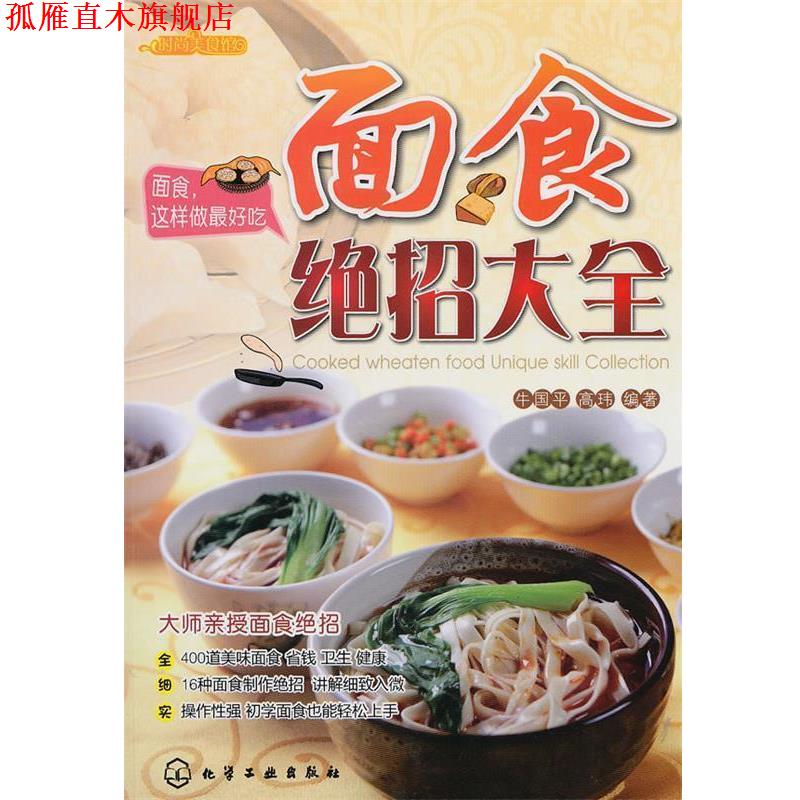 【正版书】 时尚美食馆--面食绝招大全 牛国平,高玮 编著 化学工业出版社
