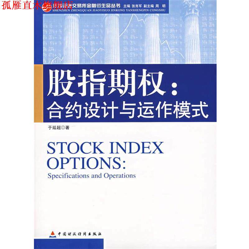 【正版书】 股指期权:合约设计与运作模式 于延超 中国财经出版社