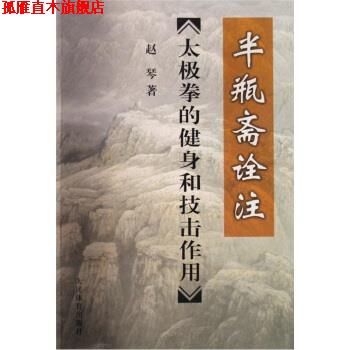 【正版书】 半瓶斋诠注:太极拳的健身和技击作用 赵琴 著 人民体育出版社