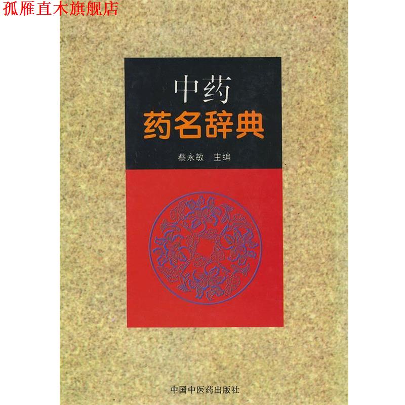【正版书】 中药药名辞典 蔡永敏 中国中医药出版社
