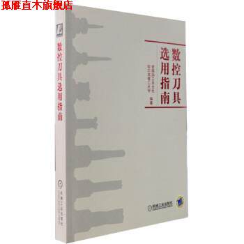 【正版书】 数控刀具选用指南 金属加工杂志社,哈尔滨工业大学 编 机械工业出版社