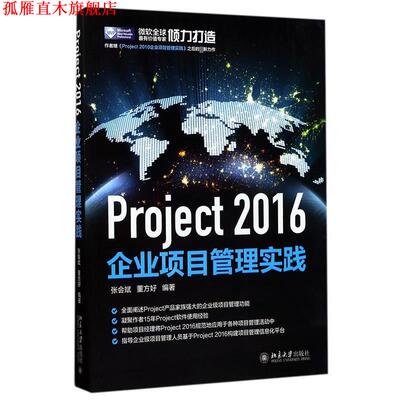 【正版书】 Project 2016企业项目管理实践 张会斌,董方好 北京大学出版社