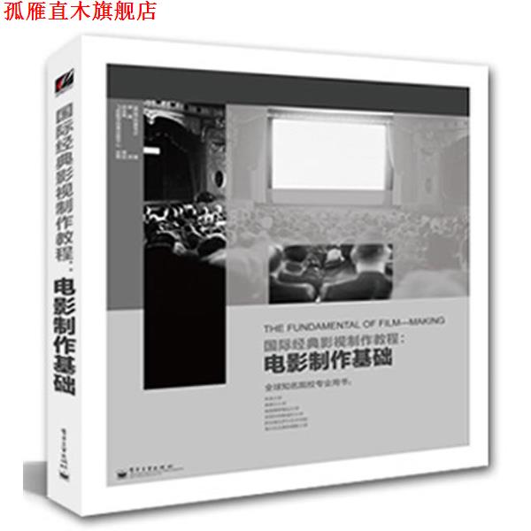【正版书】 国际经典影视制作教程:电影制作基础 Jane Barnwell(简·巴恩韦尔) 著,单禹 译 电子工业出版社