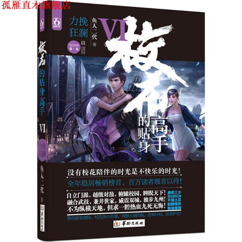 【正版书】 校花的贴身高手6力挽狂澜 鱼人二代 华龄出版社