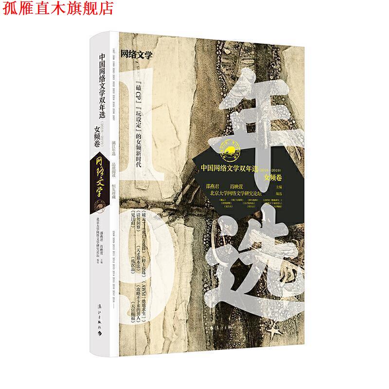 【正版书】 中国网络文学双年选 女频卷 邵燕君,肖映萱,北京大学网络文学研究论坛 漓江出版社