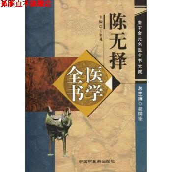 【正版书】 陈无择医学全书 王象礼 中国中医药出版社