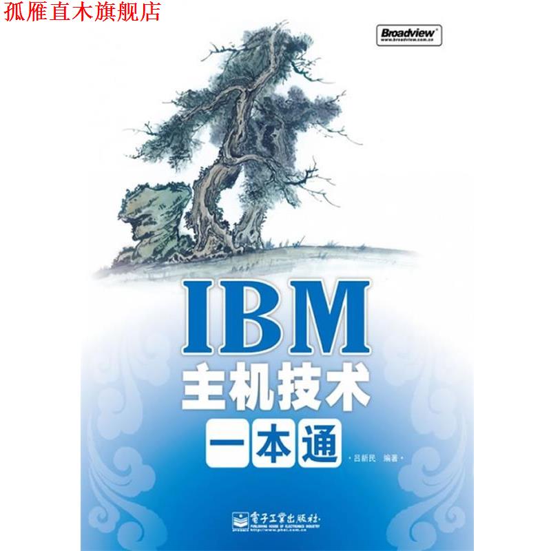 【正版书】 IBM主机技术一本通 吕新民　编著 电子工业出版社