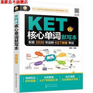 【正版书】 KET核心单词默写本 金利 化学工业出版社