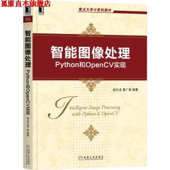 【正版书】 智能图像处理：Python和OpenCV实现 赵云龙,葛广英 著 机械工业出版社