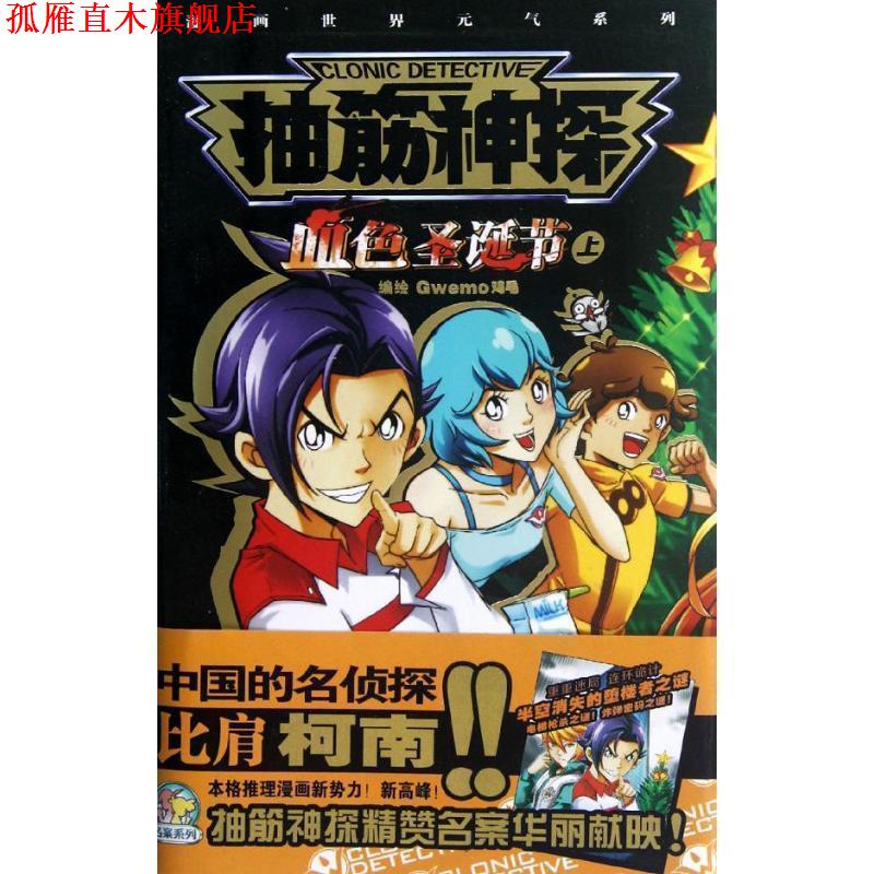 【正版书】 抽筋神探名案版-血色圣诞节 Gwemo鸡毛 编绘 新世纪出版社
